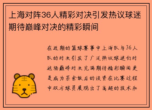 上海对阵36人精彩对决引发热议球迷期待巅峰对决的精彩瞬间