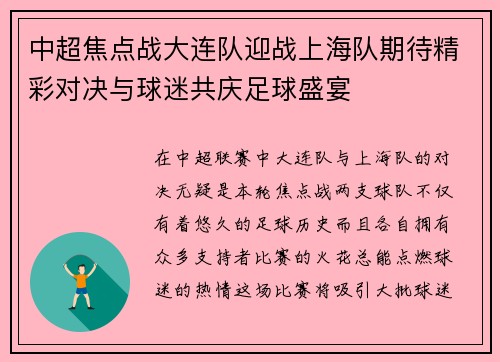 中超焦点战大连队迎战上海队期待精彩对决与球迷共庆足球盛宴