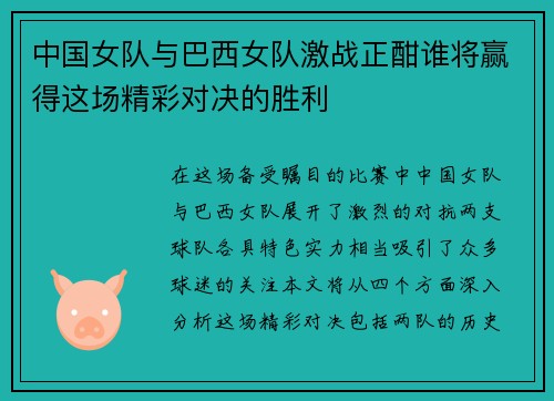 中国女队与巴西女队激战正酣谁将赢得这场精彩对决的胜利