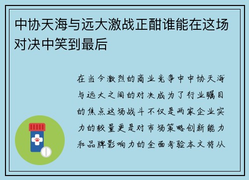 中协天海与远大激战正酣谁能在这场对决中笑到最后