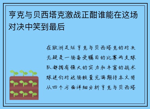 亨克与贝西塔克激战正酣谁能在这场对决中笑到最后