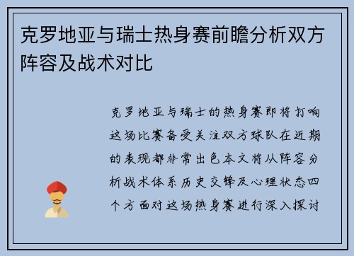 克罗地亚与瑞士热身赛前瞻分析双方阵容及战术对比