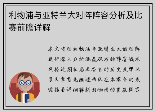 利物浦与亚特兰大对阵阵容分析及比赛前瞻详解