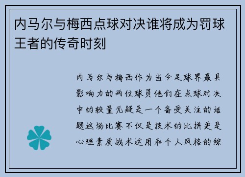 内马尔与梅西点球对决谁将成为罚球王者的传奇时刻