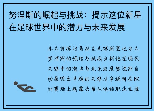 努涅斯的崛起与挑战：揭示这位新星在足球世界中的潜力与未来发展