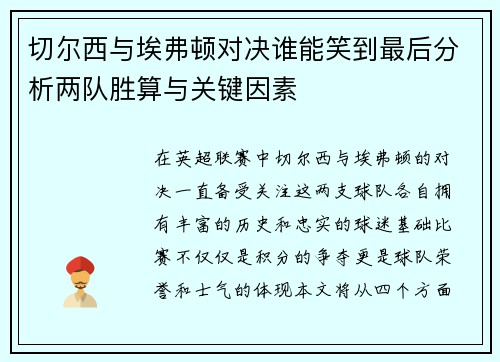 切尔西与埃弗顿对决谁能笑到最后分析两队胜算与关键因素