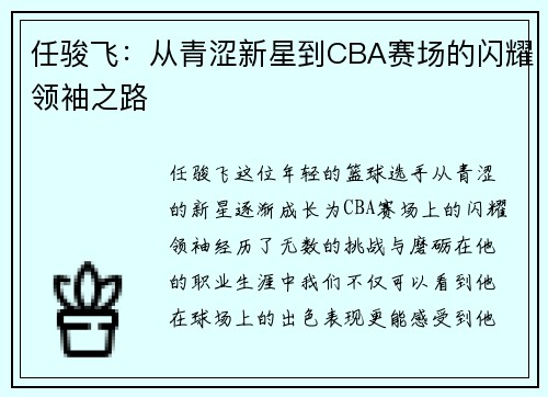 任骏飞：从青涩新星到CBA赛场的闪耀领袖之路