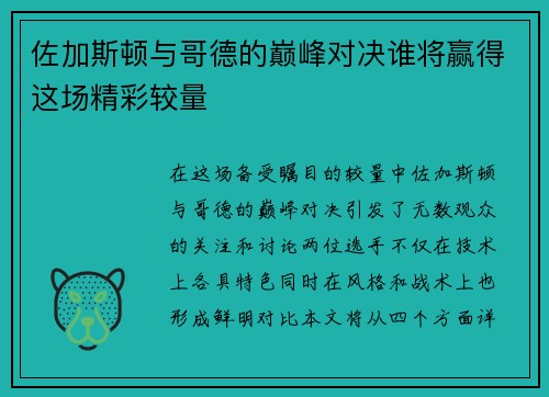 佐加斯顿与哥德的巅峰对决谁将赢得这场精彩较量