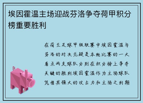 埃因霍温主场迎战芬洛争夺荷甲积分榜重要胜利