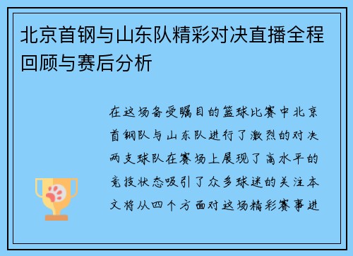 北京首钢与山东队精彩对决直播全程回顾与赛后分析