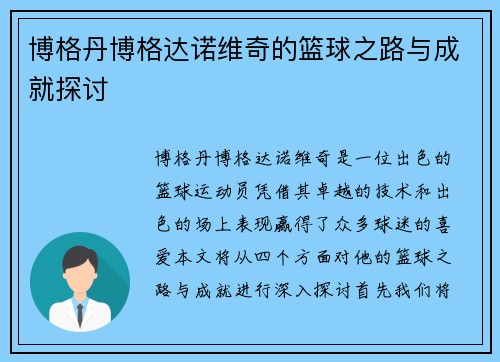 博格丹博格达诺维奇的篮球之路与成就探讨