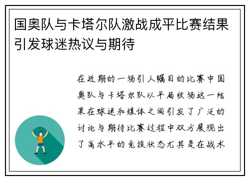 国奥队与卡塔尔队激战成平比赛结果引发球迷热议与期待