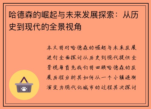 哈德森的崛起与未来发展探索：从历史到现代的全景视角