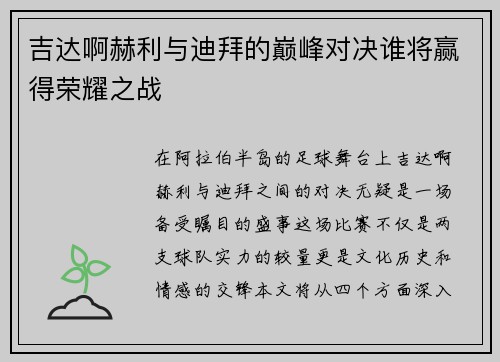 吉达啊赫利与迪拜的巅峰对决谁将赢得荣耀之战