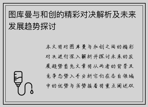 图库曼与和创的精彩对决解析及未来发展趋势探讨