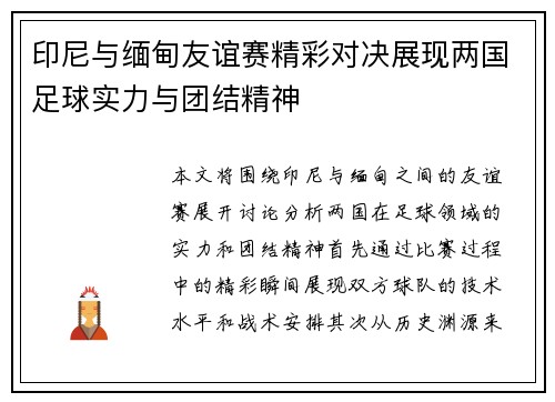 印尼与缅甸友谊赛精彩对决展现两国足球实力与团结精神