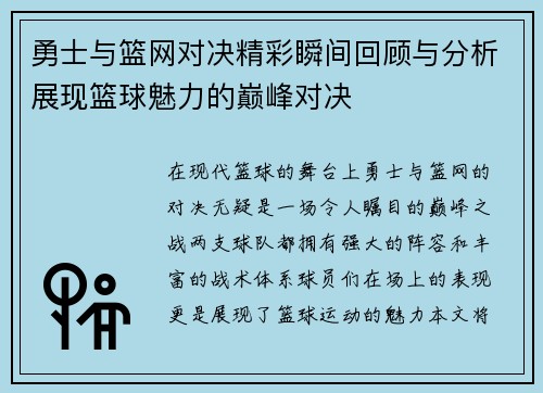 勇士与篮网对决精彩瞬间回顾与分析展现篮球魅力的巅峰对决