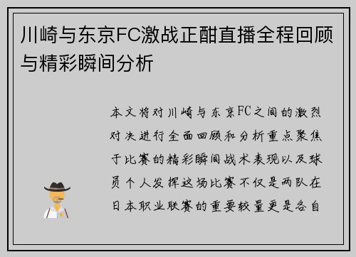 川崎与东京FC激战正酣直播全程回顾与精彩瞬间分析