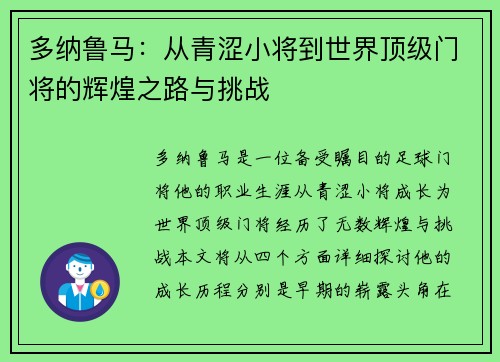 多纳鲁马：从青涩小将到世界顶级门将的辉煌之路与挑战