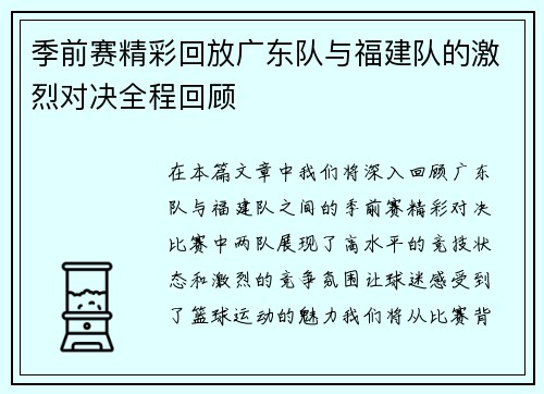季前赛精彩回放广东队与福建队的激烈对决全程回顾