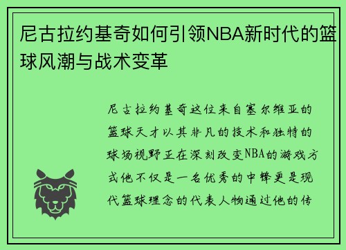 尼古拉约基奇如何引领NBA新时代的篮球风潮与战术变革