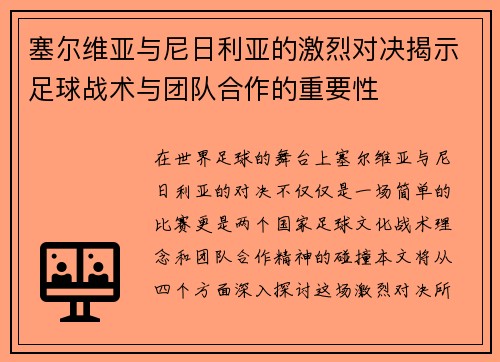 塞尔维亚与尼日利亚的激烈对决揭示足球战术与团队合作的重要性