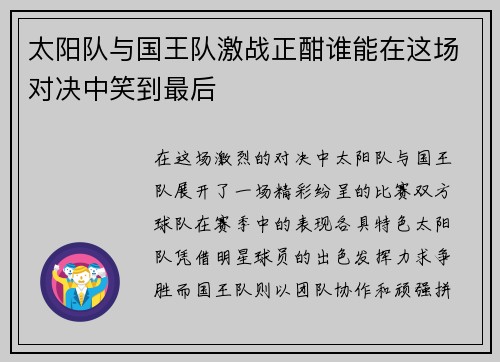 太阳队与国王队激战正酣谁能在这场对决中笑到最后
