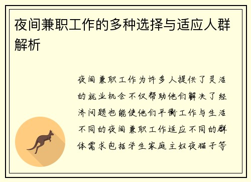夜间兼职工作的多种选择与适应人群解析
