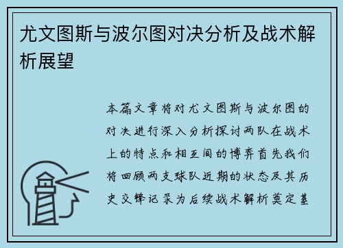 尤文图斯与波尔图对决分析及战术解析展望