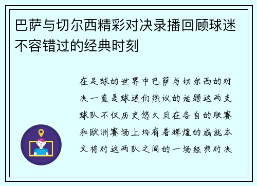 巴萨与切尔西精彩对决录播回顾球迷不容错过的经典时刻