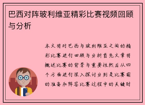 巴西对阵玻利维亚精彩比赛视频回顾与分析
