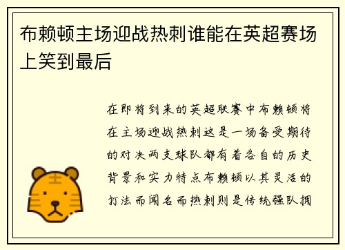 布赖顿主场迎战热刺谁能在英超赛场上笑到最后