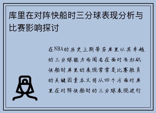 库里在对阵快船时三分球表现分析与比赛影响探讨