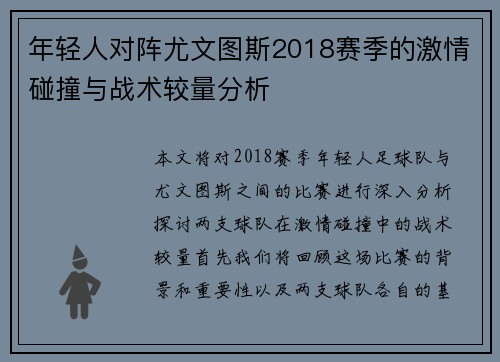 年轻人对阵尤文图斯2018赛季的激情碰撞与战术较量分析