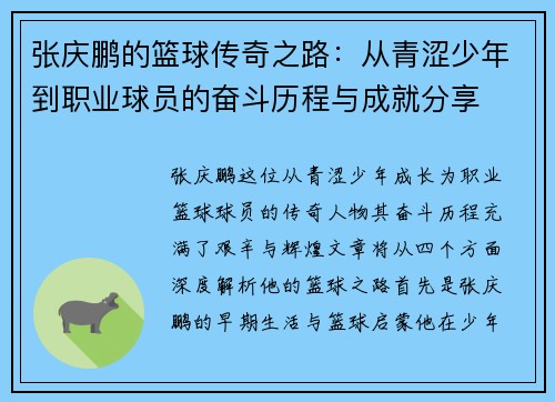 张庆鹏的篮球传奇之路：从青涩少年到职业球员的奋斗历程与成就分享