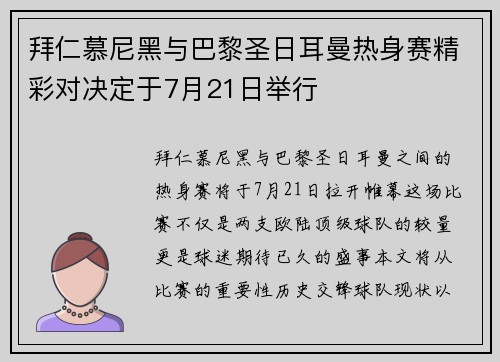 拜仁慕尼黑与巴黎圣日耳曼热身赛精彩对决定于7月21日举行
