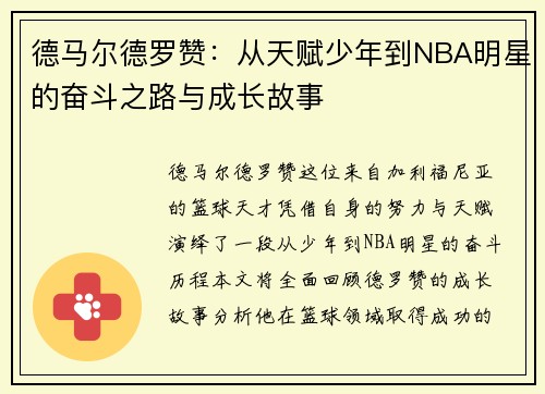 德马尔德罗赞：从天赋少年到NBA明星的奋斗之路与成长故事