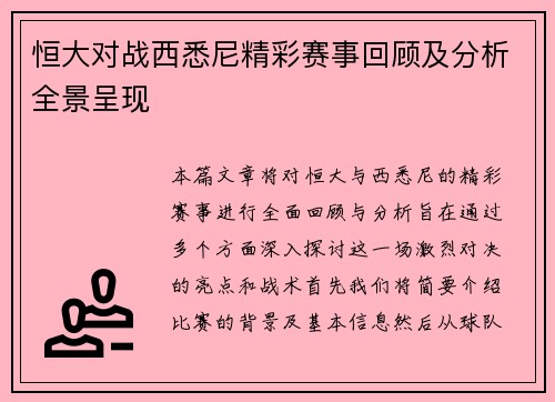恒大对战西悉尼精彩赛事回顾及分析全景呈现