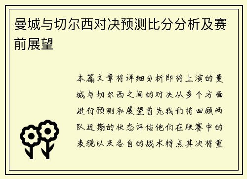 曼城与切尔西对决预测比分分析及赛前展望