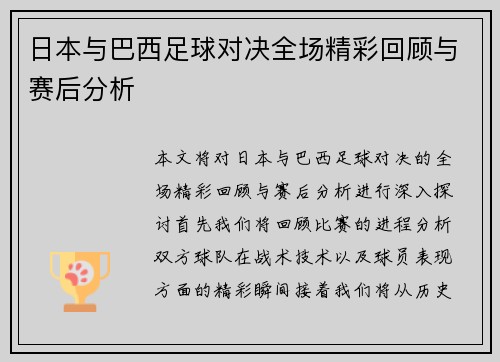 日本与巴西足球对决全场精彩回顾与赛后分析
