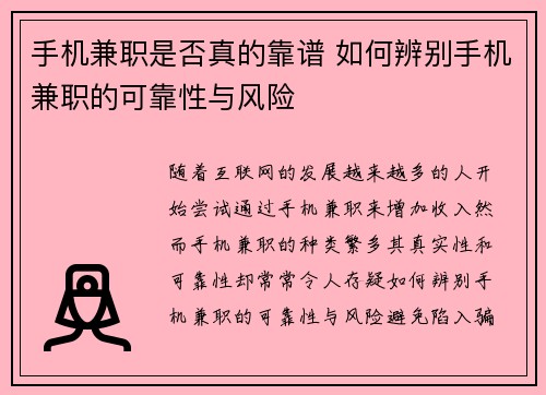 手机兼职是否真的靠谱 如何辨别手机兼职的可靠性与风险