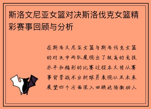 斯洛文尼亚女篮对决斯洛伐克女篮精彩赛事回顾与分析