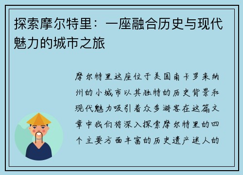 探索摩尔特里：一座融合历史与现代魅力的城市之旅