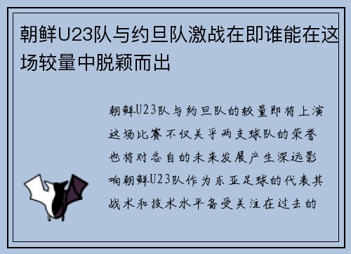 朝鲜U23队与约旦队激战在即谁能在这场较量中脱颖而出