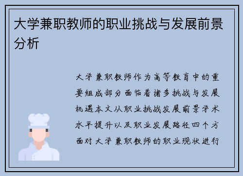 大学兼职教师的职业挑战与发展前景分析