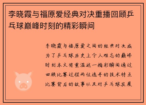 李晓霞与福原爱经典对决重播回顾乒乓球巅峰时刻的精彩瞬间
