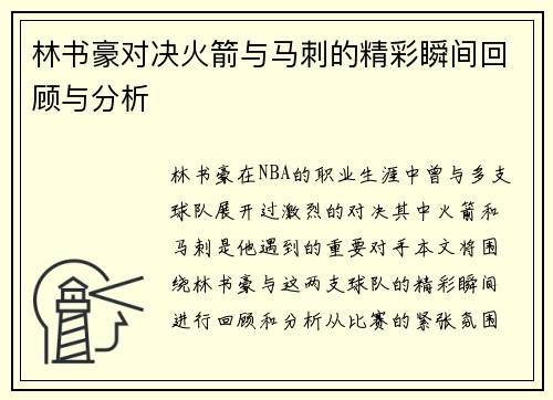 林书豪对决火箭与马刺的精彩瞬间回顾与分析