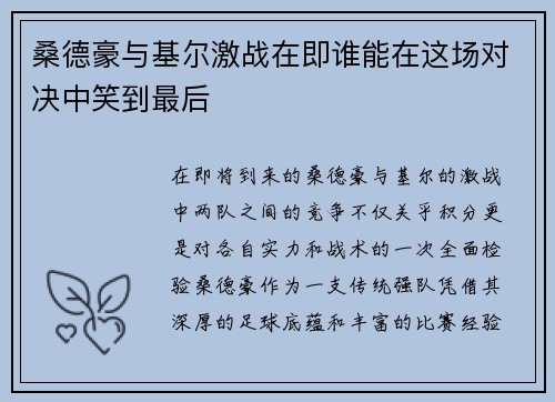 桑德豪与基尔激战在即谁能在这场对决中笑到最后