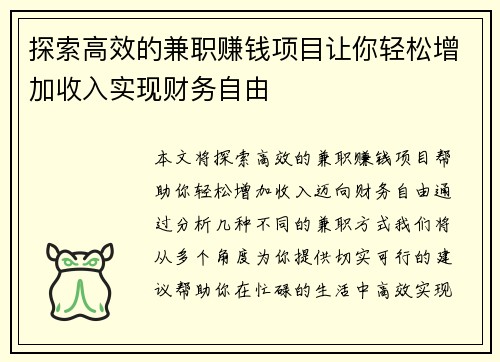 探索高效的兼职赚钱项目让你轻松增加收入实现财务自由