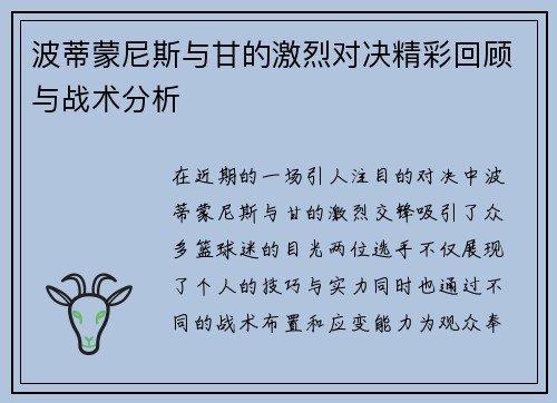 波蒂蒙尼斯与甘的激烈对决精彩回顾与战术分析